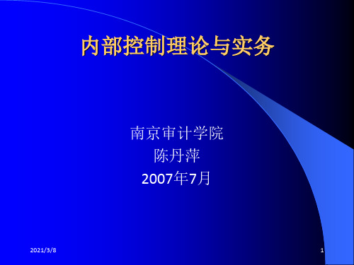 陈丹萍内部控制理论与实务