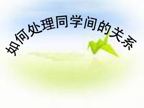 怎样处理同学间的关系