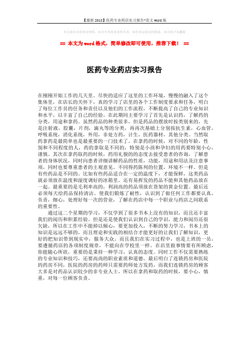 【最新2018】医药专业药店实习报告-范文word版 (1页)