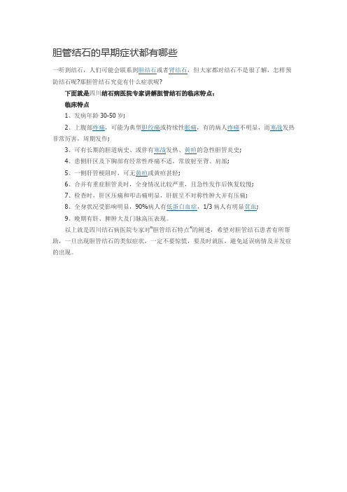 胆管结石在早期都有什么症状