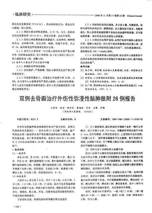 双侧去骨瓣治疗外伤性弥漫性脑肿胀附26例报告