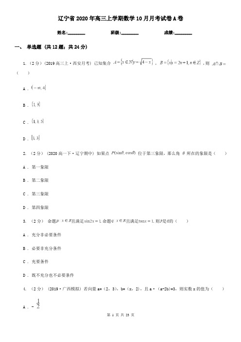 辽宁省2020年高三上学期数学10月月考试卷A卷