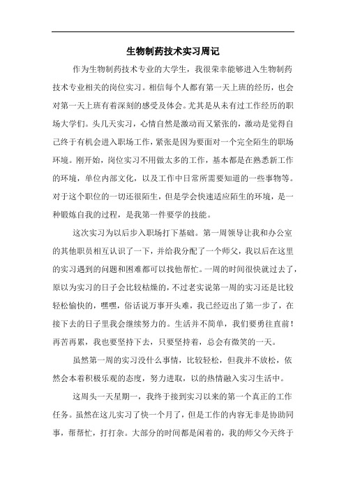 生物制药技术实习周记