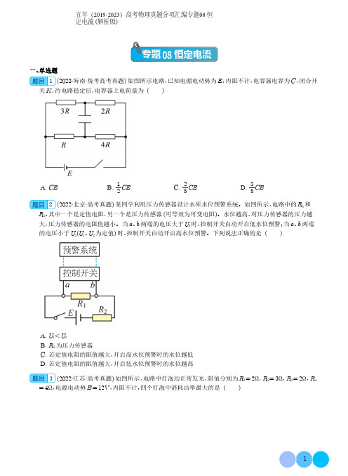 五年(2019-2023)高考物理真题分项汇编专题08 恒定电流 (解析版)