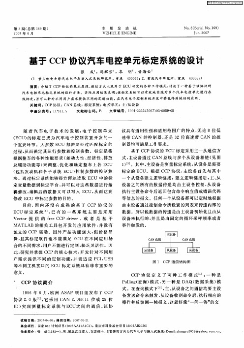 基于CCP协议汽车电控单元标定系统的设计