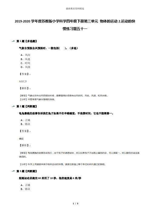 2019-2020学年度苏教版小学科学四年级下册第三单元 物体的运动2.运动的快慢练习题五十一