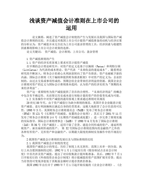 浅谈资产减值会计准则在上市公司的运用