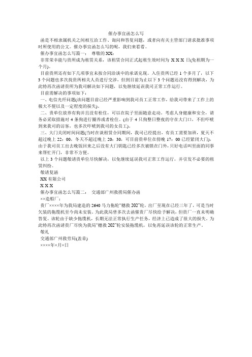 催办事宜函怎么写