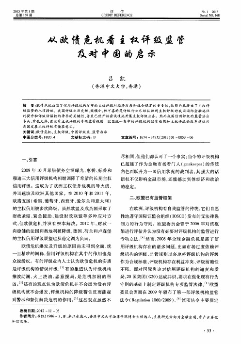从欧债危机看主权评级监管及对中国的启示