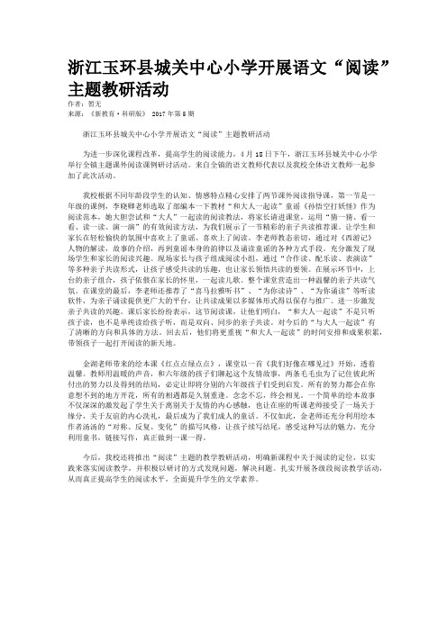 浙江玉环县城关中心小学开展语文“阅读”主题教研活动