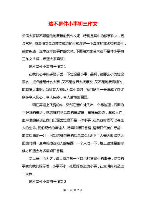 这不是件小事初三作文