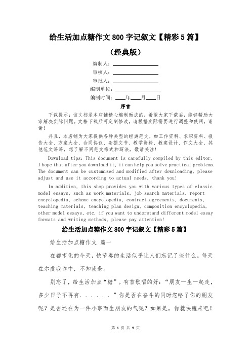 给生活加点糖作文800字记叙文【精彩5篇】