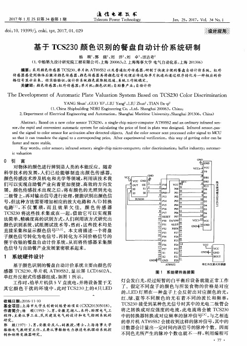 基于TCS230颜色识别的餐盘自动计价系统研制