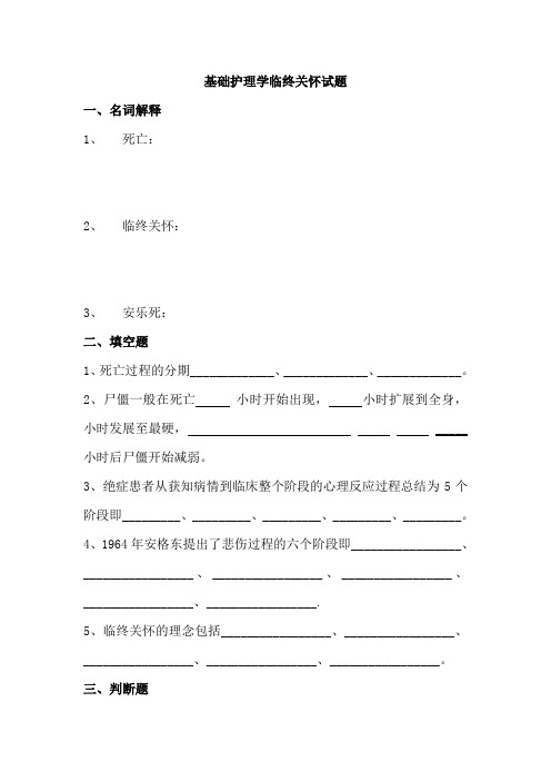 基础护理学临终关怀试题