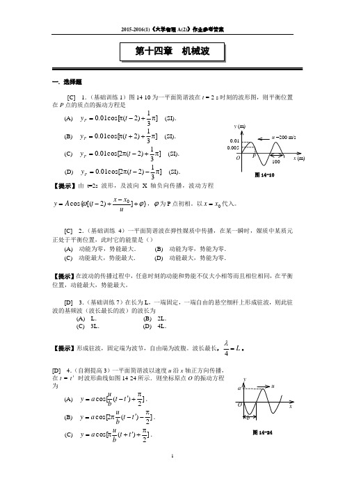 第十四章 机械波 作业及参考答案 2015
