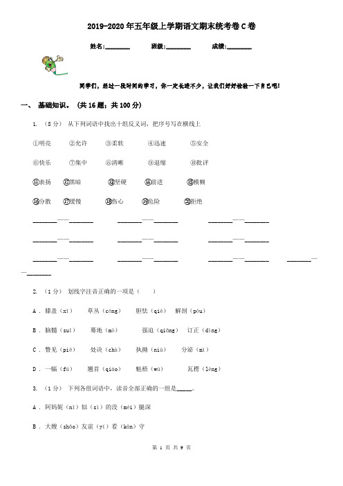 2019-2020年五年级上学期语文期末统考卷C卷