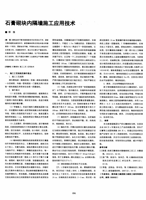 石膏砌块内隔墙施工应用技术