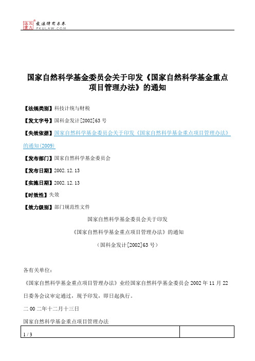 国家自然科学基金委员会关于印发《国家自然科学基金重点项目管理