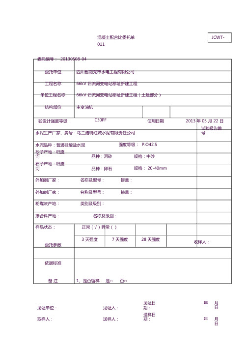 混凝土配合比委托单