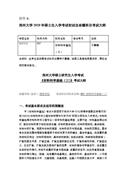 郑州大学硕士研究生入学考试《材料科学基础(三)》考试大