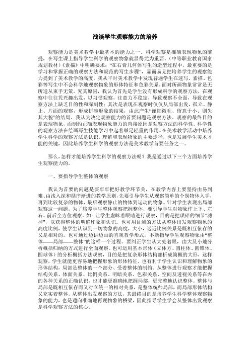 浅谈学生观察能力的培养