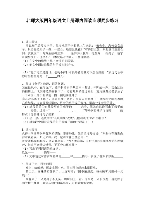 北师大版四年级语文上册课内阅读专项同步练习