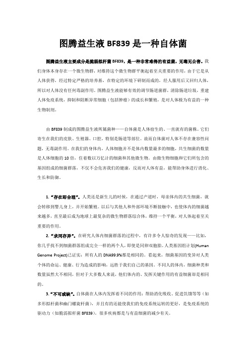 图腾益生液BF839是一种自体菌