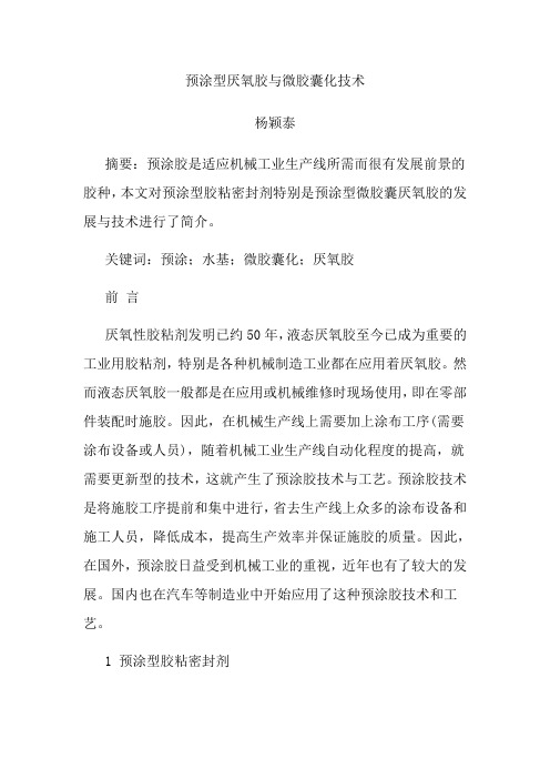 预涂型厌氧胶与微胶囊化技术