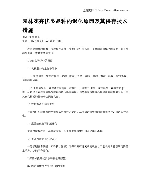 园林花卉优良品种的退化原因及其保存技术措施