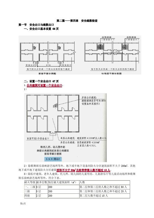 安全疏散检查-吾思必过班推荐