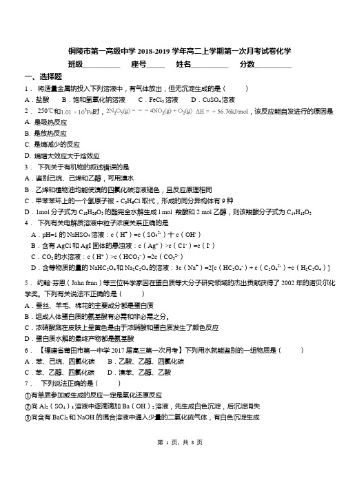 铜陵市第一高级中学2018-2019学年高二上学期第一次月考试卷化学