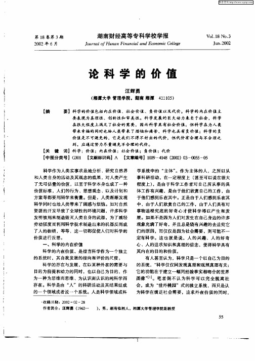 论科学的价值