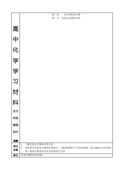 人教版高中化学选修五高二化学第一章第一节有机化合物的分类学案导学案(无答案)