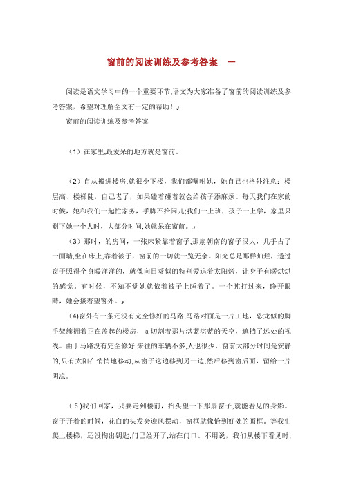 窗前的XX阅读训练及参考答案