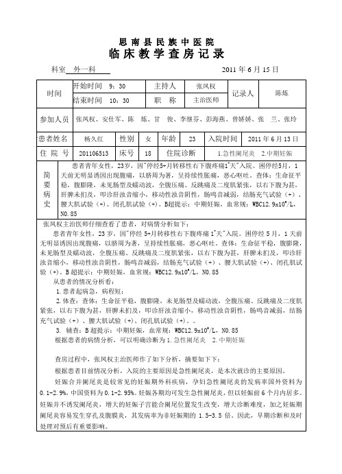 妊娠合并急性阑尾炎教学查房记录