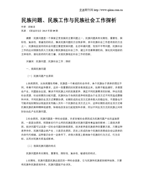 民族问题、民族工作与民族社会工作探析