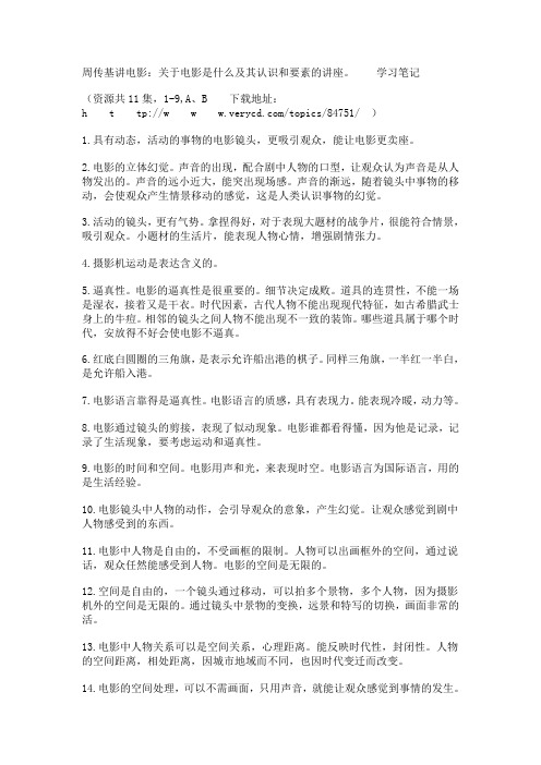 周传基讲电影：关于电影是什么及其认识和要素的讲座。  学习笔记