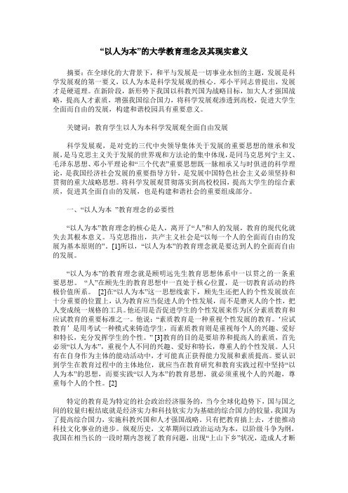 “以人为本”的大学教育理念及其现实意义