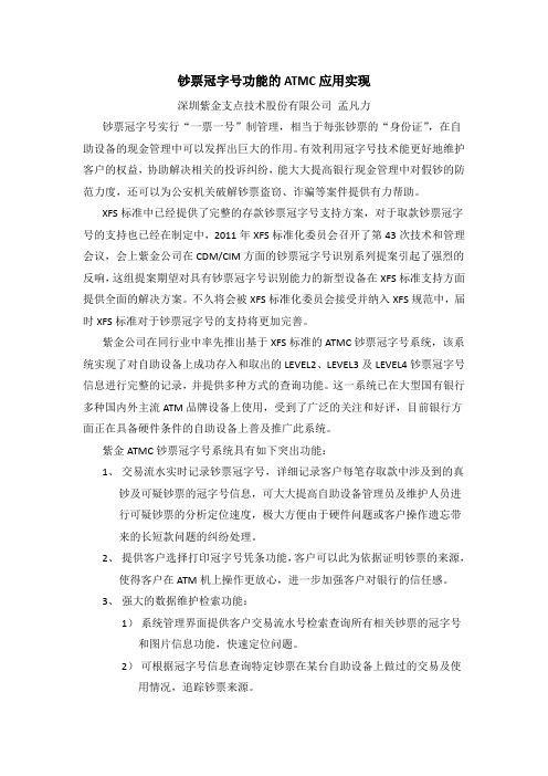 钞票冠字号功能的ATMC应用实现 - 孟凡力