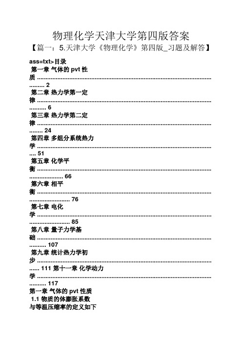 物理化学天津大学第四版答案