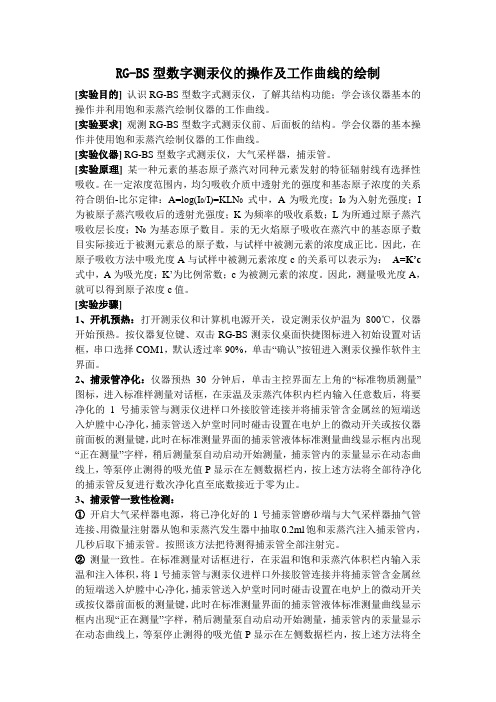 RG-BS型数字测汞仪的操作及工作曲线的绘制.