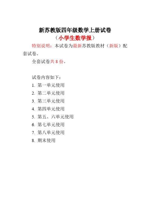 2021-2022苏教版4四年级上册《小学生数学报》数学学习能力检测卷【全套】