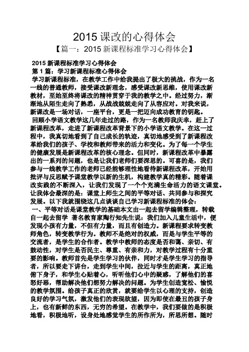 2015课改的心得体会