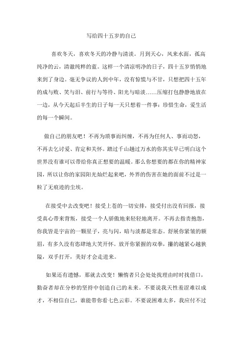 写给四十五岁的自己