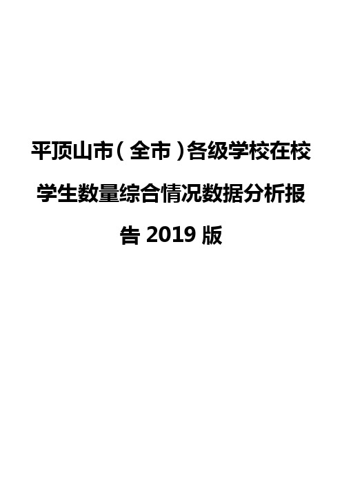 平顶山市(全市)各级学校在校学生数量综合情况数据分析报告2019版