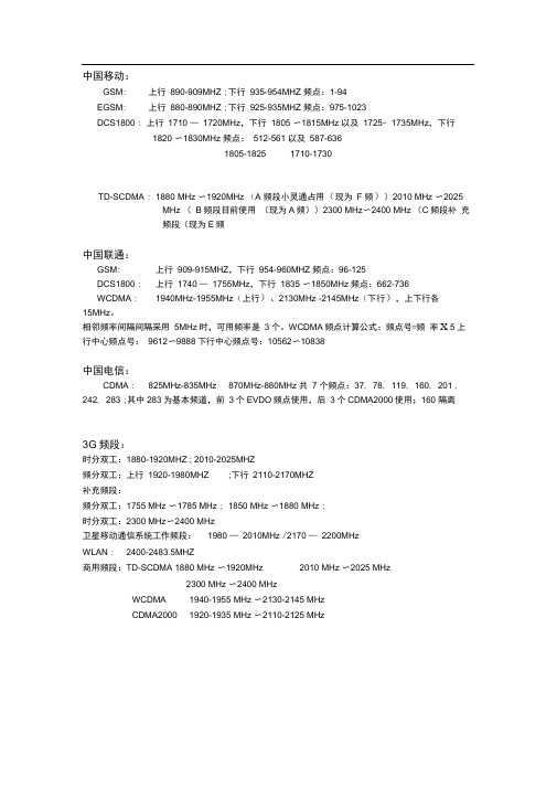 2G、3G、4G三大运营商频段