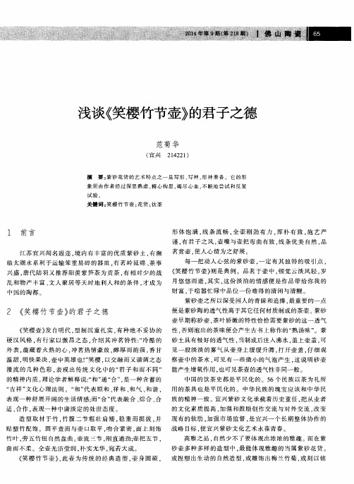 浅谈《笑樱竹节壶》的君子之德