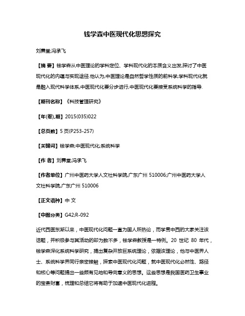 钱学森中医现代化思想探究