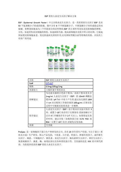 EGF重组人表皮生长因子解决方案
