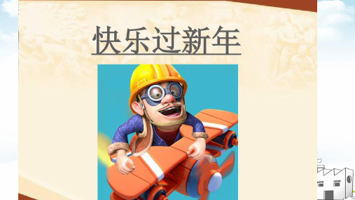 《快乐过新年》教学课件1
